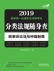 2019国家统一法律职业资格考试分类法规随身查：民事诉讼法与仲裁制度