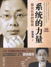 模式2_系统的力量•基业长青的秘密 - 林伟贤