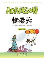 怪老头