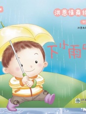 洪恩情商绘本：下小雨啦　中文篇（5）