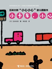 小卡车，小心