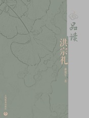 品读洪宗礼