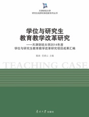 学位与研究生教育教学改革研究：天津财经大学2014年度学位与研究生教育教学改革研究项目成果汇编