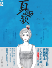 夏日歌