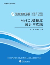 MySQL数据库设计与实现