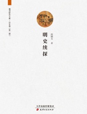 明史续探
