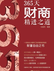 365天财商精进之道