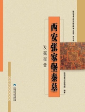 西安张家堡秦墓