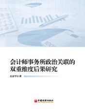 会计师事务所政治关联的双重维度后果研究