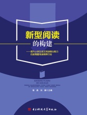 新型阅读的构建：提升小学生语文阅读核心能力的新海量阅读锦晖行动