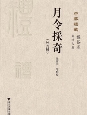 月令采奇（外六种）