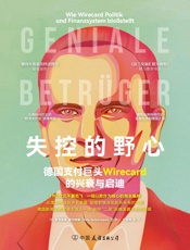 失控的野心：德国支付巨头Wirecard的兴衰与启迪