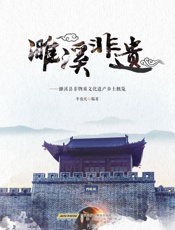 濉溪非遗：濉溪县非物质文化遗产乡土概览