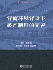 营商环境背景下破产制度的完善