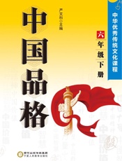 中国品格 中华优秀传统文化课程.六年级 下册