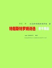 托马斯·特朗斯特罗姆诗歌集