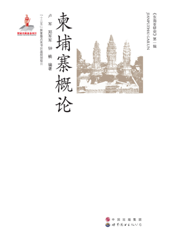 柬埔寨概论