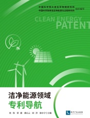 洁净能源领域专利导航