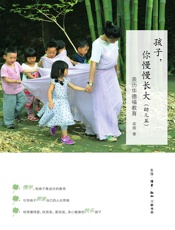 孩子，你慢慢长大：亲历华德福教育（幼儿篇）