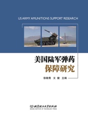 美国陆军弹药保障研究