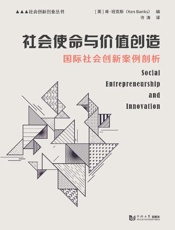 社会使命与价值创造　国际社会创新案例剖析
