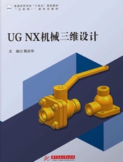 UG NX机械三维设计