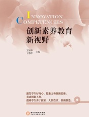 创新素养教育新视野