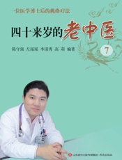 四十来岁的老中医（7）