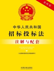 中华人民共和国招标投标法注解与配套（含招标投标法实施条例）（2017年版）