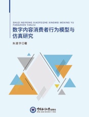 数字内容消费者行为模型与仿真研究