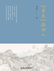 “另类”温州人