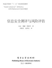 《信息安全测评与风险评估》