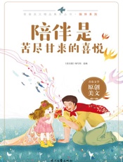 陪伴是苦尽甘来的喜悦