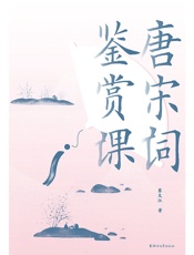 唐宋词鉴赏课