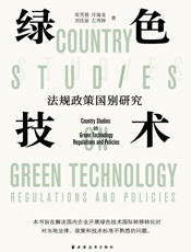 绿色技术法规政策国别研究