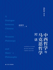中西哲学与马克思哲学对话