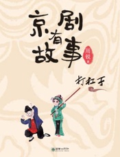 京剧有故事打杠子