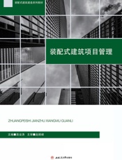 装配式建筑项目管理
