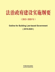 法治政府建设实施纲要：2015—2020年（中英对照）
