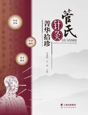 管氏针灸菁华拾珍