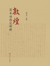 敦煌写本功德记辑释