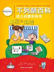不列颠百科幼儿启蒙彩绘本.精彩的词语