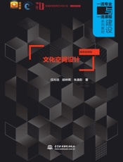 文化空间设计（案例视频版）