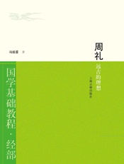 周礼：远古的理想