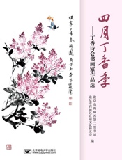 四月丁香季：丁香诗会书画家作品选