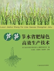 芦笋节水省肥绿色高效生产技术