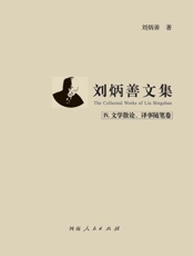 刘炳善文集.Ⅳ，文学散论、译事随笔卷