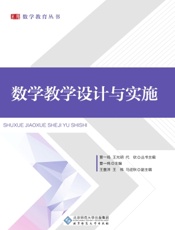 数学教学设计与实施