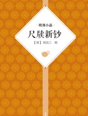 尺牍新钞