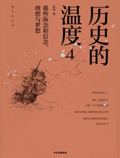 历史的温度4：那些执念和信念、理想与梦想 - 张玮